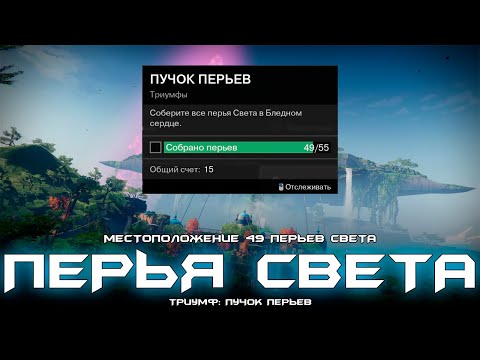 Видео: Триумф Пучок Перьев - местоположения 49 Перьев Света. [Destiny 2]