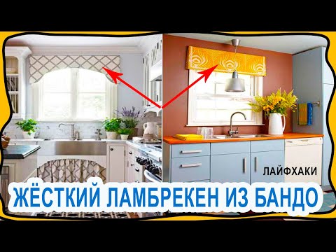 Видео: Как пошить фигурный на подкладке ЖЕСТКИЙ ЛАМБРЕКЕН ИЗ БАНДО! Старое по новому! Шторные лайфхаки!