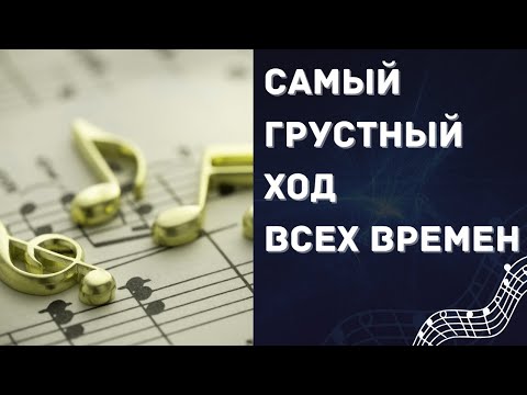 Видео: САМЫЙ ПЕЧАЛЬНЫЙ МЕЛОДИЧЕСКИЙ ХОД ВСЕХ ВРЕМЕН