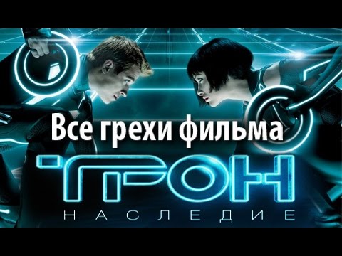Видео: Все грехи фильма "Трон: Наследие"