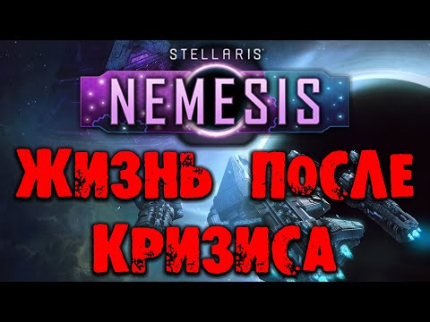 Видео: Stellaris Nemesis Жизнь после кризиса