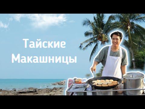 Видео: Тайская Уличная Еда. Часть 2: Макашницы