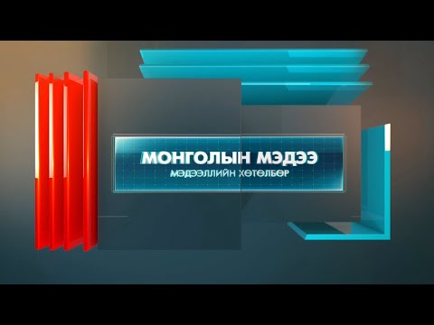 Видео: “Цагийн хүрд” мэдээллийн хөтөлбөр /2025.11.06/