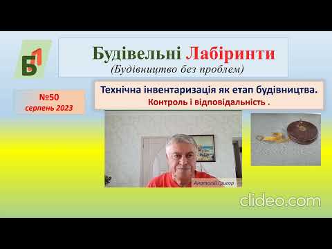 Видео: №50. Технічна інвентаризація як етап будівництва і відповідальність за її проведення.