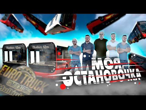 Видео: ОТВЕЗ ПАССАЖИРОВ В КАЛЕ ПО ДОРОГЕ ДУРАКОВ в TRUCKERS MP EURO TRUCK SIMULATOR 2