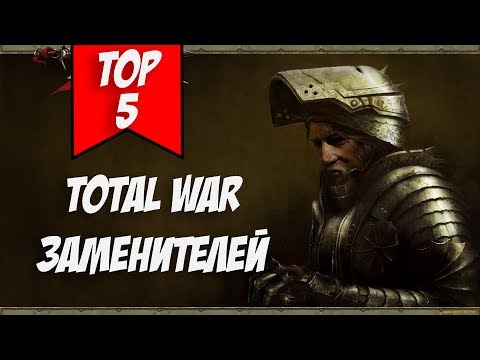 Видео: ТОП 5 TOTAL WAR ЗАМЕНИТЕЛЕЙ