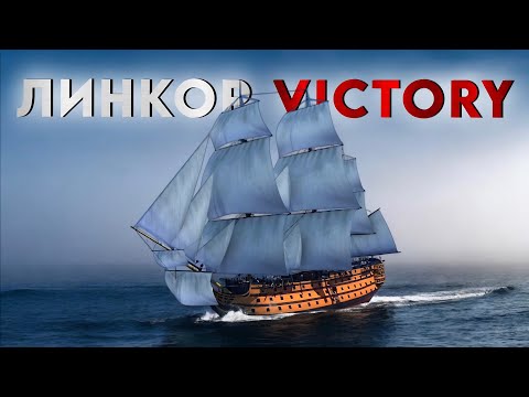 Видео: Как устроен парусный линкор - HMS Victory 