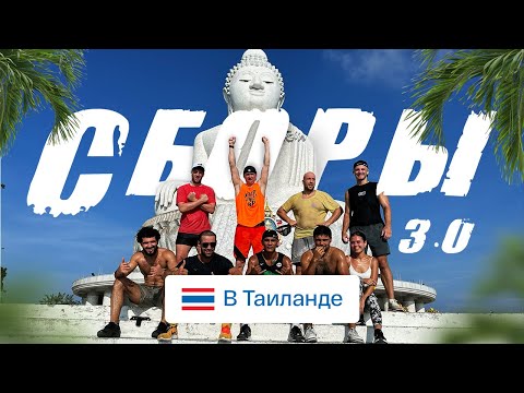 Видео: Сборы Бокс в Тайланде 3 серия