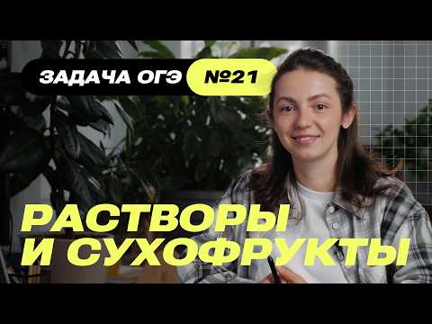 Видео: Задание 21 | ОГЭ Математика 2026 | Растворы и сухофрукты - разбор с примерами