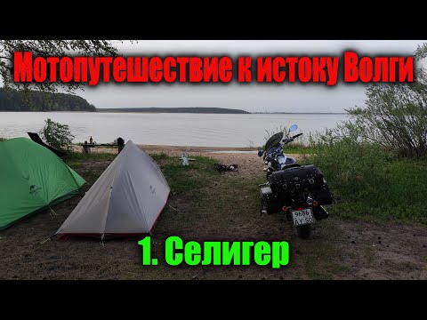 Видео: К истоку Волги / 1 серия Селигер / Мотопутешествие 2021