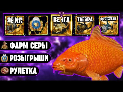 Видео: 🔴 СТРИМ РР4┃🏆 ТУРНИРЫ с ПРИЗАМИ на ОЗЕРЕ МЕДНОМ┃🎁 БОЛЬШОЙ ШАНС на ВЕНГУ 10 000 в РУЛЕТКАХ┃maXS1k
