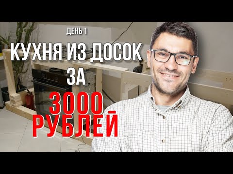 Видео: Как сделать кухню дешево. Каркас за 3000 Рублей