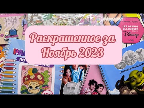 Видео: Раскрашенное за ноябрь 2023/что я раскрасила за ноябрь 2023?