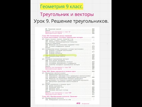 Видео: Урок 9 (Решение треугольников.)