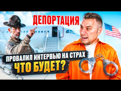 Видео: ПРОВАЛИЛ ИНТЕРВЬЮ НА СТРАХ В ДЕТЕНШЕНЕ