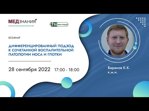 Видео: Дифференцированный подход к сочетанной воспалительной патологии носа и глотки