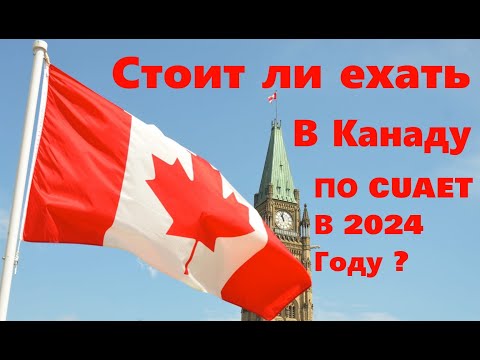 Видео: Стоит ли ехать в Канаду по CUAET 2024 и всетаки получать WORK PERMIT? И запуск машины в мороз -35!