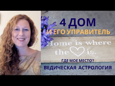 Видео: 4 дом гороскопа и его управитель. Дома мокши. Связь 4 дома с 8.