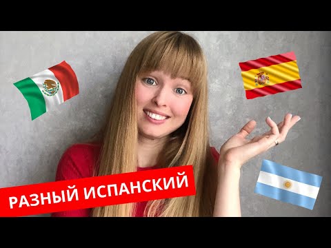 Видео: Испанский в Латинской Америке. Отличие Испанского Языка в Испании и Латинской Америке