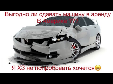 Видео: КУПИЛ БИТУЮ ТАЧКУ НА АУКЦИОНЕ ЧТОБЫ СДАВАТЬ В АРЕНДУ