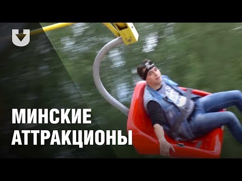 Видео: Тест-драйв аттракционов в парках Минска. Остаться в живых