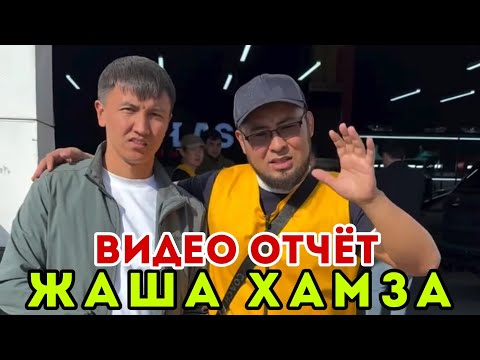 Видео: ЖАША ХАМЗА🆘️ ЭЛГЕ ОТЧЁТ🇰🇬 ЭЛ БИЛСИН💪