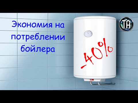 Видео: Экономия 40 процентов на потреблении электрического накопительного бойлера для нагрева воды