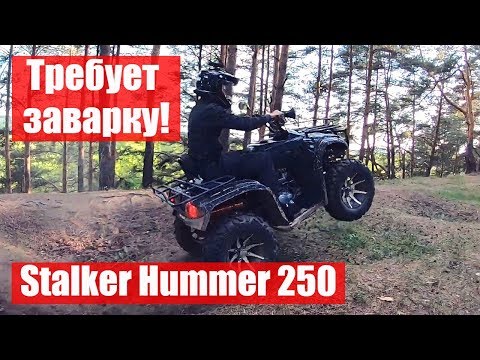 Видео: Работа дифференциала на квадроцикле Stalker Hummer 250. Это фиаско, братан!