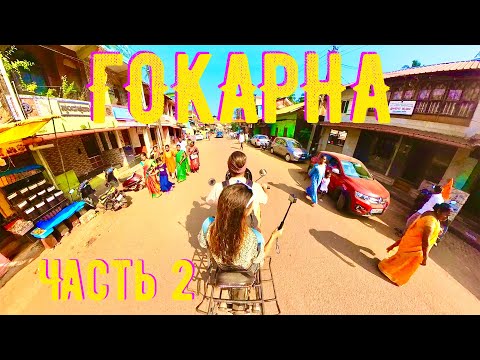 Видео: ГОКАРНА - СВЯТЫЕ ВОДЫ | ЧАСТЬ 2