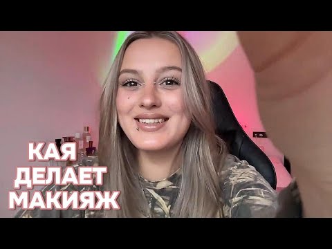 Видео: СТРИМ | Каечка делает неформальный макияж и болтает .