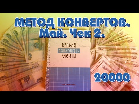 Видео: МЕТОД КОНВЕРТОВ. Май. Чек 2. Распределяем 20000. #деньгипоконвертам  #cashenvelopes