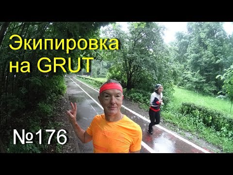 Видео: Экипировка на GRUT (№176)