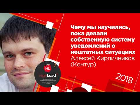 Видео: Собственная система уведомлений о нештатных ситуациях / Алексей Кирпичников (Контур)