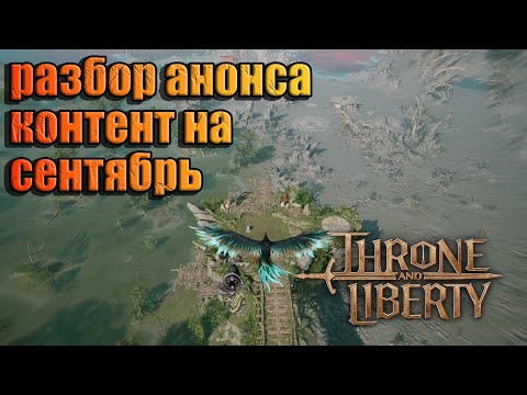 Видео: РАЗБОР АНОНСА КОНТЕНТ НА СЕНТЯБРЬ Throne and Liberty