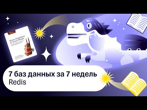 Видео: 7 баз данных за 7 недель, Redis — Книжный клуб .rar