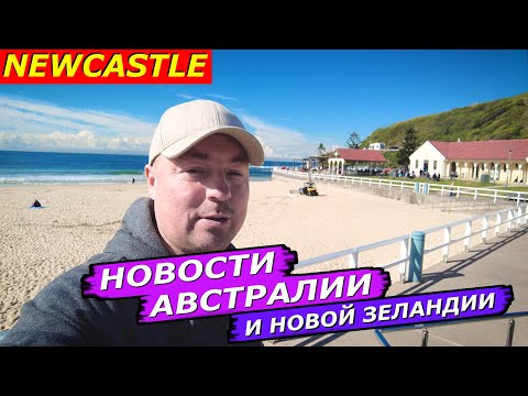 Видео: АВСТРАЛИЙЦЫ ПРОТИВ ИММИГРАЦИИ, ВОРОВСТВО КРЕДИТОК КАМЕРЫ В ЯСЛЯХ, КОЛЛАПС В QUEENSTOWN, ГУСИ НАЛЕТЫ,