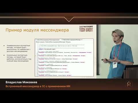 Видео: Владислав Маковеев. Встроенный мессенджер в 1С с применением ИИ
