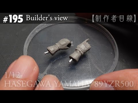Видео: №195 [Взгляд строителя] HASEGAWA1/12 YAMAHA'89YZR500 LUCKY STRIKE в стадии строительства