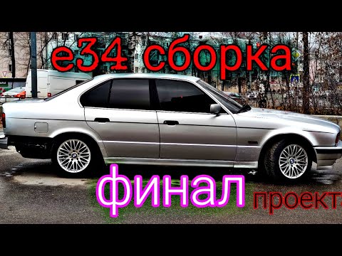 Видео: новая жизнь старой бмв е34, часть 4! финал!