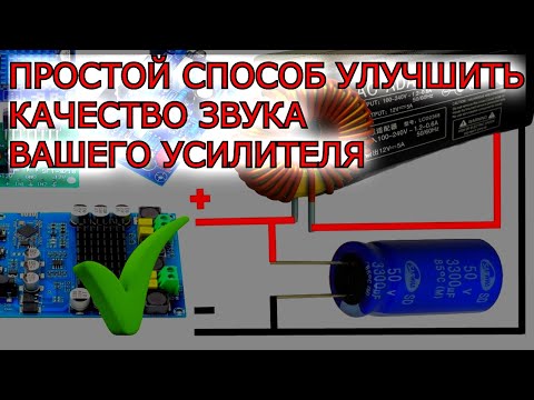 Видео: Как улучшить качество звука усилителя и убрать шумы при использовании импульсного блока питания