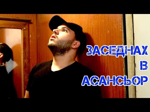 Видео: ЗАСЕДНАХ В АСАНСЬОР