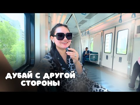 Видео: Неделя влогов. Жизнь в Дубае. Работа в Дубае.