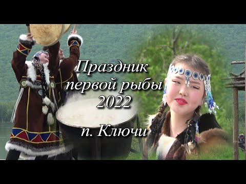 Видео: Праздник первой рыбы Ключи Камчатка