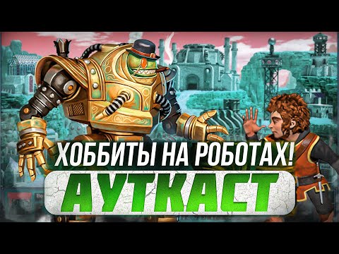 Видео: Хоббиты на Роботах! Ауткаст