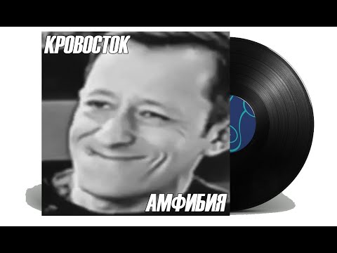 Видео: КРОВОСТОК - АМФИБИЯ jazz version "shishkincover"