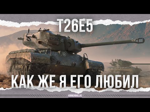 Видео: КАК ЖЕ Я ЕГО ЛЮБИЛ - Т26Е5 - T26E5 Patriot