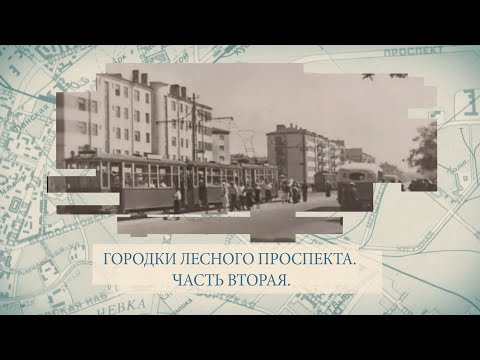 Видео: Малые родины большого Петербурга. Городки Лесного проспекта. Часть вторая