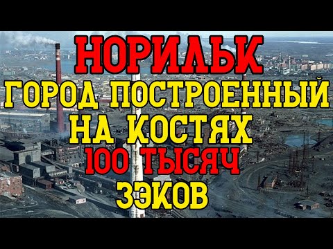 Видео: Норильск: город, построенный на костях 100 тысяч зэков