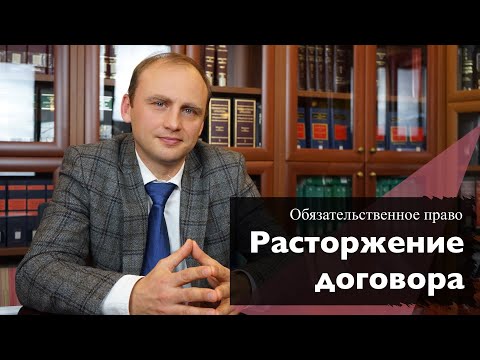 Видео: Договор расторгнут: что платим, а про что забываем? || Обязательственное право
