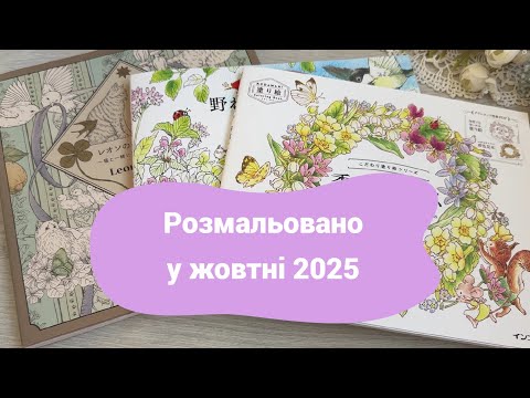 Видео: Розмальовано за жовтень 2025/Completed Coloring Pages October 2025